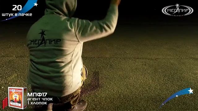 Петарды 'Агент Чпок' МПФ17 смотреть онлайн