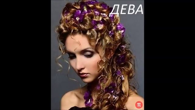 Какая прическа тебе подходит по знаку зодиака смотреть онлайн