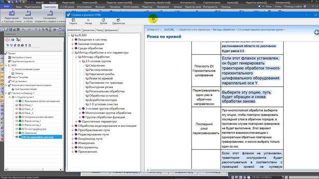 SurfMill 9. Подробнее о параметрах обработки по кривой и инструмент " Фаска" смотреть онлайн