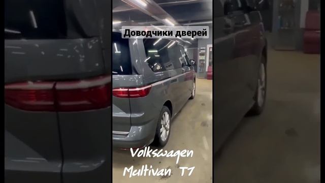 ???Volkswagen Multivan T7 теперь с доводчиками дверей? ? Установим доводчики дверей на ваш Multivan смотреть онлайн
