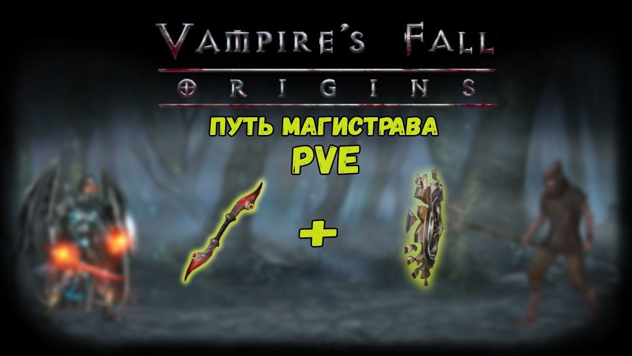 Путь Магистрава. Обзор билда | Vampire's Fall: Origins | Падение вампиров: Начало смотреть онлайн