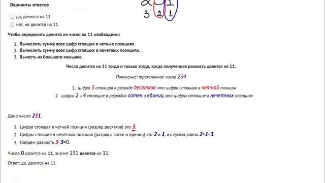 признак делимости на 11, число 231 смотреть онлайн