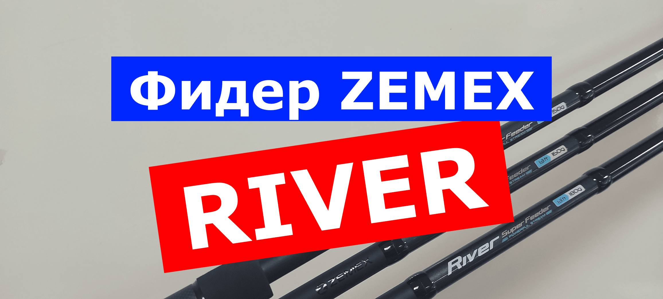Фидер ZEMEX RIVER Super Feeder. ЗЕМЕКС РИВЕР Супер Фидер. Обзор серии. Фидер для реки и течения. смотреть онлайн