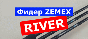 Фидер ZEMEX RIVER Super Feeder. ЗЕМЕКС РИВЕР Супер Фидер. Обзор серии. Фидер для реки и течения.