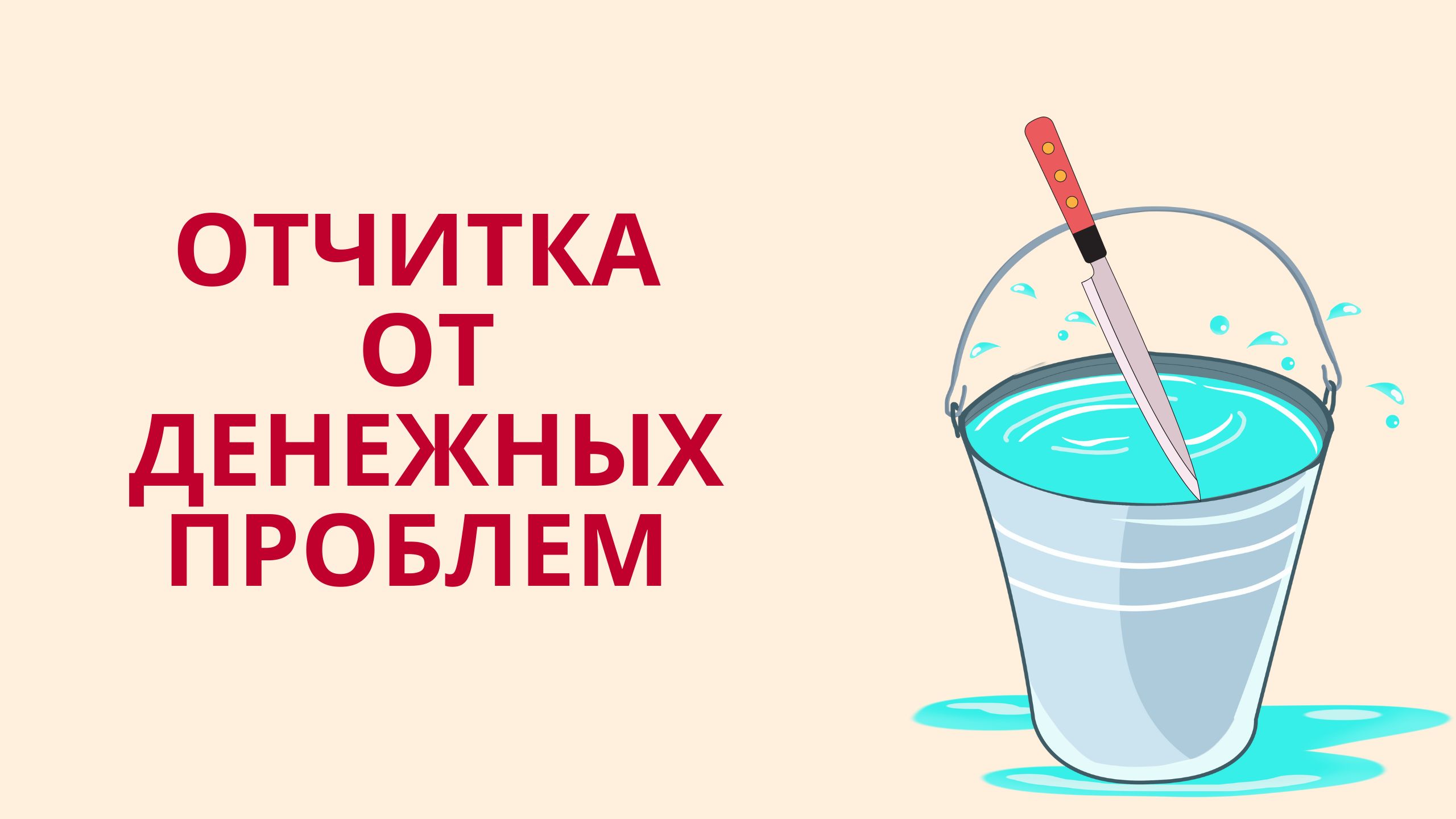 Отчитка от денежных проблем смотреть онлайн