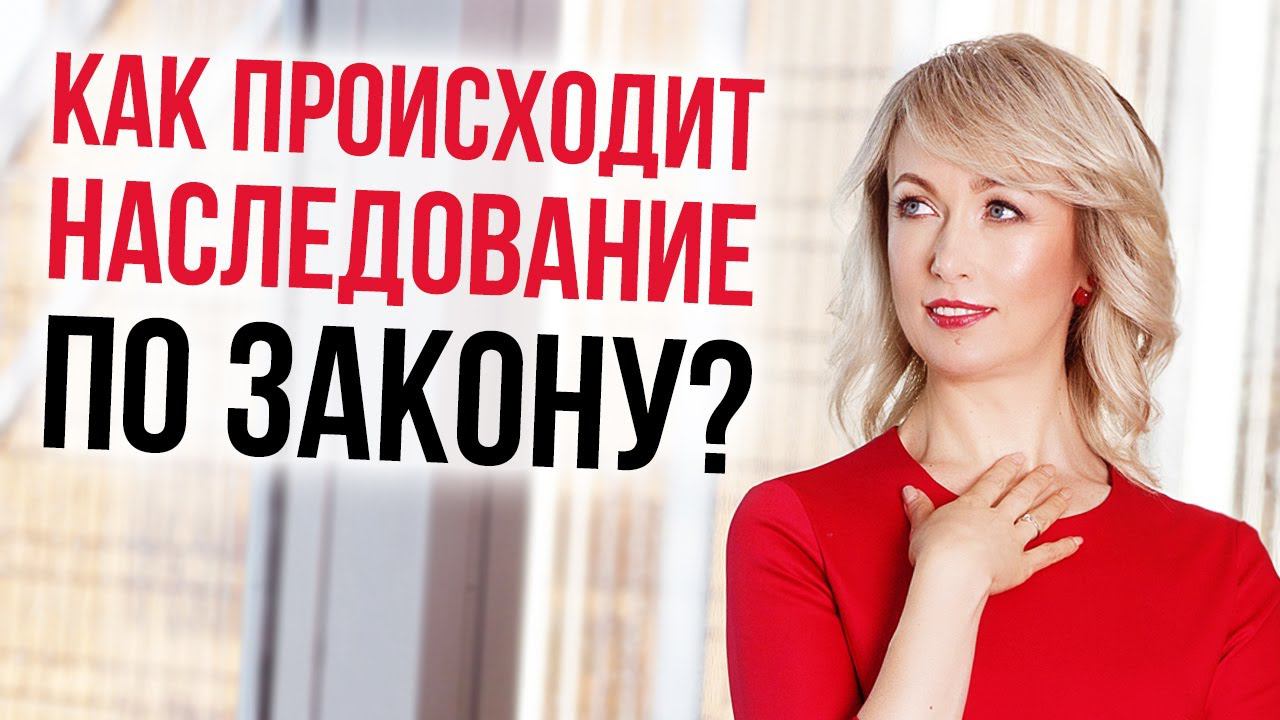 КАК ПРОИСХОДИТ НАСЛЕДОВАНИЕ ИМУЩЕСТВА ПО ЗАКОНУ? Адвокат Елена Бойцова о наследовании имущества смотреть онлайн