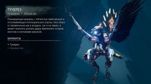 Horizon Forbidden West - Тучерез