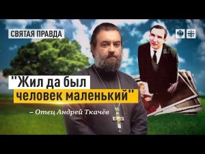 "Жил да был человек маленький": Иди и смотри фильм "Остановившаяся жизнь" — отец Андрей Ткачёв