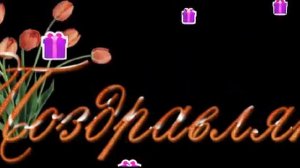 ФУТАЖ -ПОЗДРАВЛЯЕМ-  ДЛЯ ВИДЕОМОНТАЖА