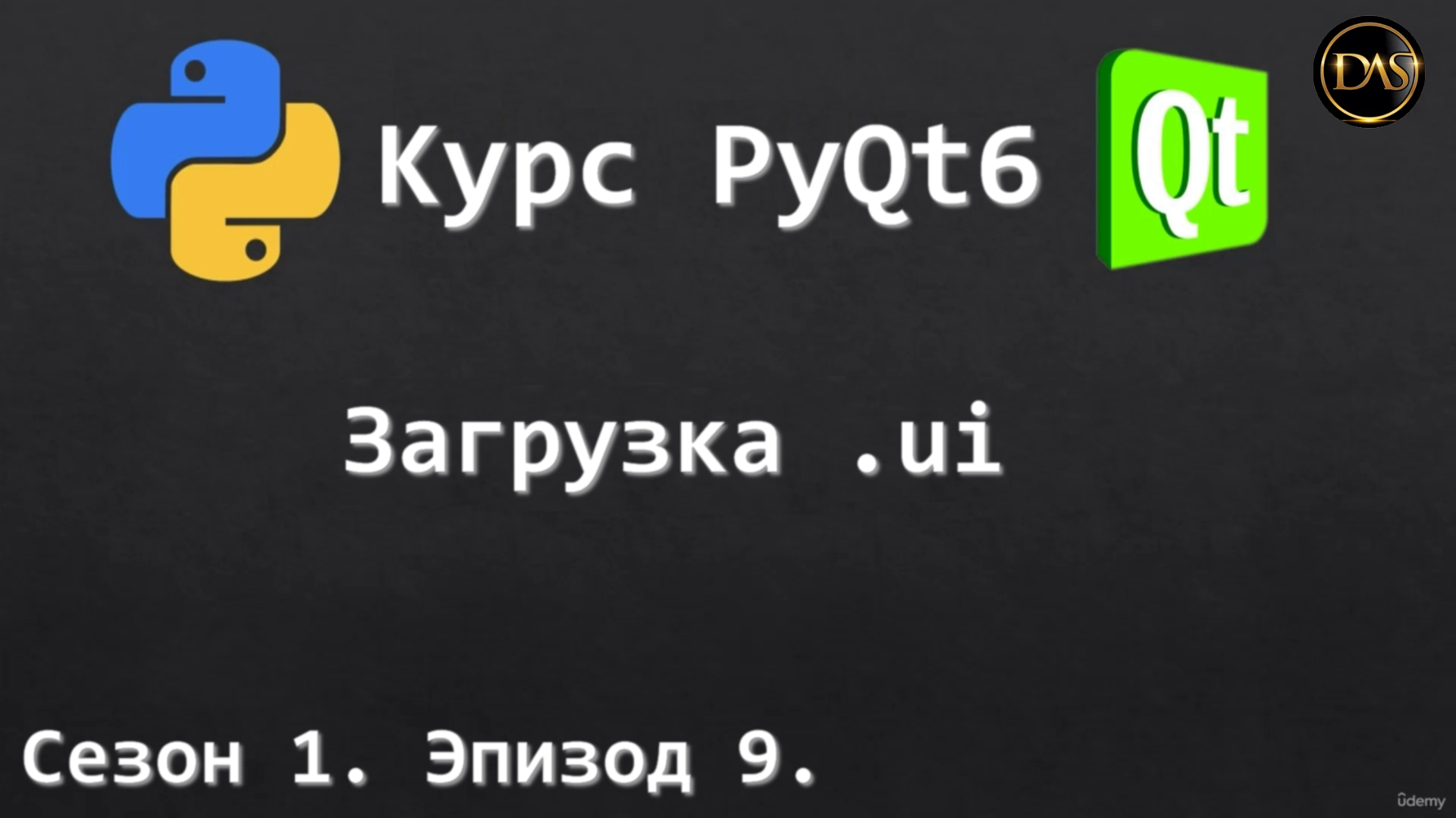 [S01E09] Курс PyQt6. Загрузка ui файла смотреть онлайн