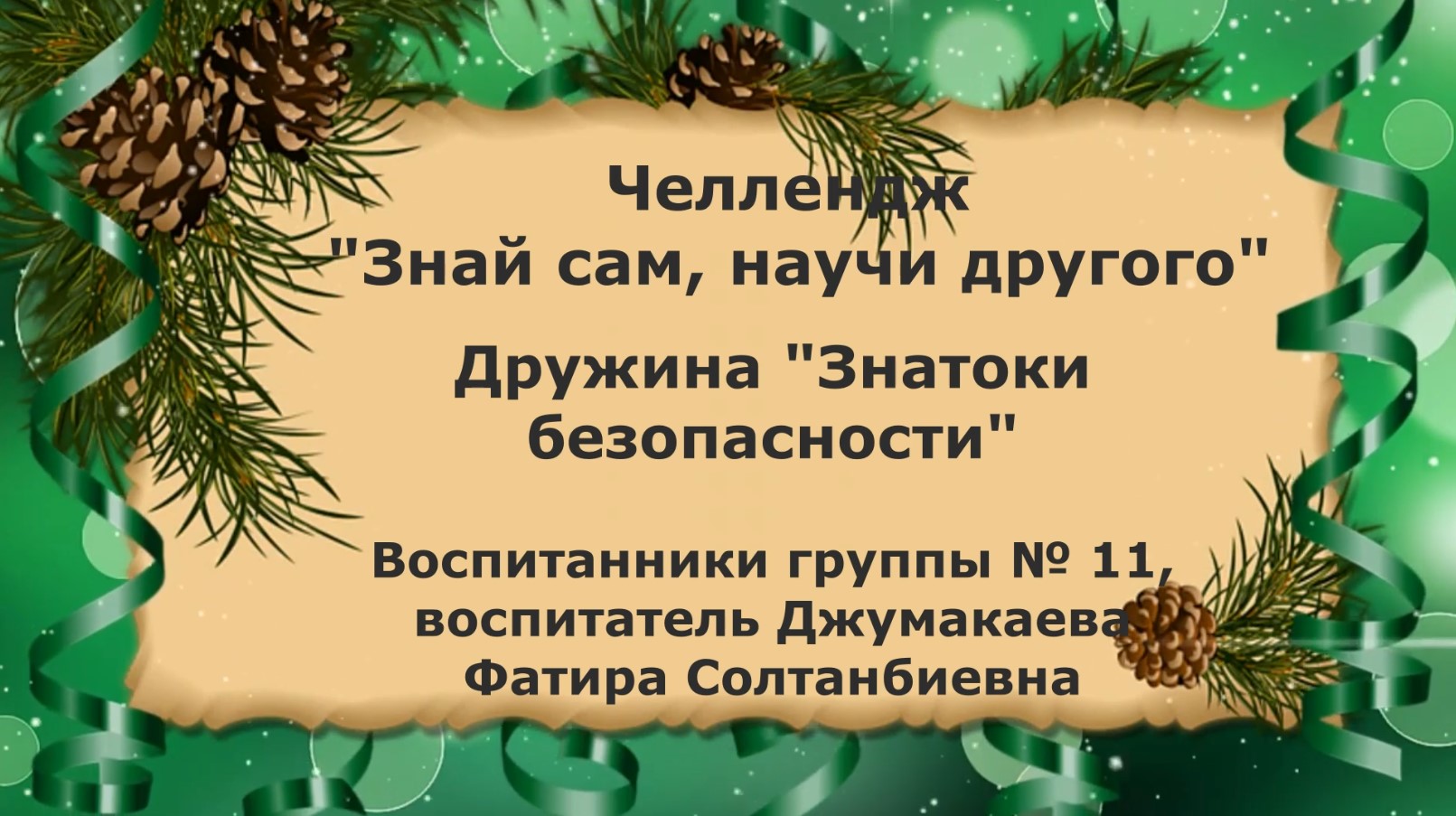 Челлендж Знай сам-научи другого смотреть онлайн