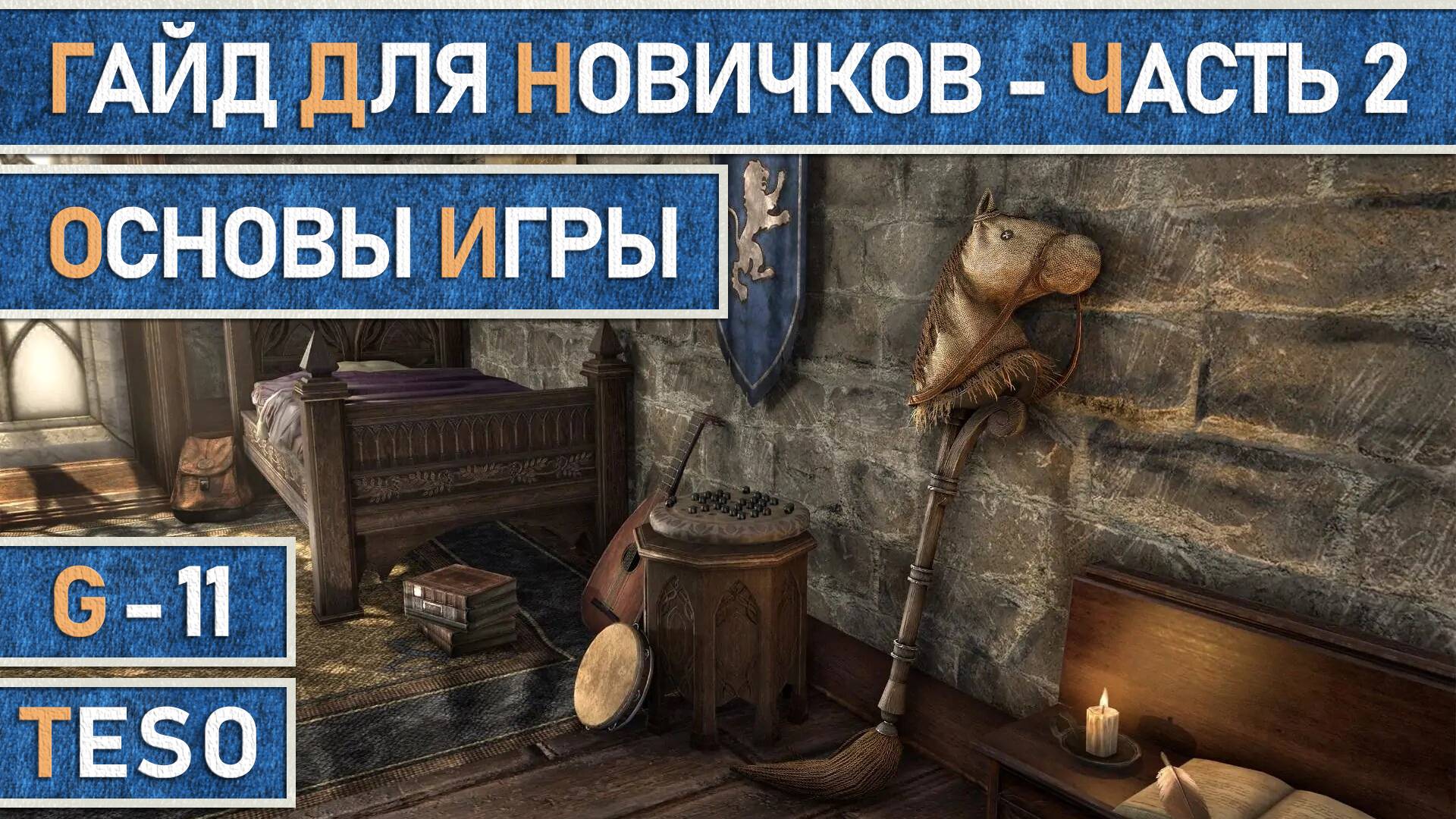 TESO: Гайд для новичков в игре The Elder Scrolls Online. Часть 2. Основы игры. смотреть онлайн