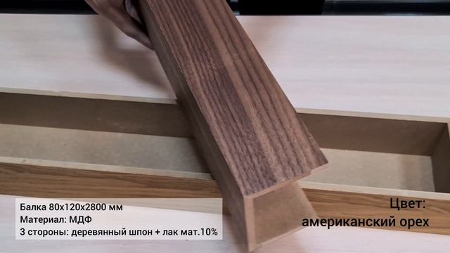 Балка 80х120 из МДФ в натуральном шпоне смотреть онлайн