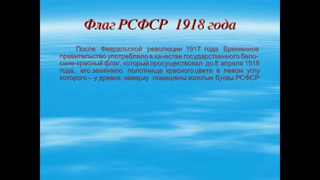История государственного флага РФ смотреть онлайн
