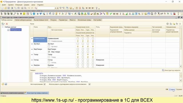 Уроки по СКД. Расширение языка запросов для СКД. Обязательные и необязательные таблицы смотреть онлайн