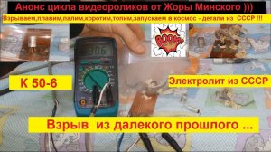 К50-6 конденсатор электролитический  - Взрыв из Прошлого !