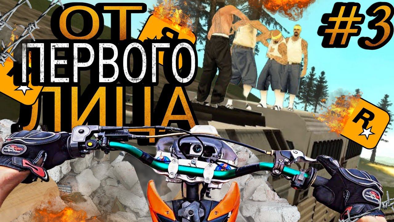 САМАЯ СЛОЖНАЯ МИССИЯ » GTA SAN ANDREAS ОТ ПЕРВОГО ЛИЦА » #3