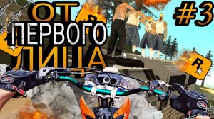 САМАЯ СЛОЖНАЯ МИССИЯ « GTA SAN ANDREAS ОТ ПЕРВОГО ЛИЦА « #3