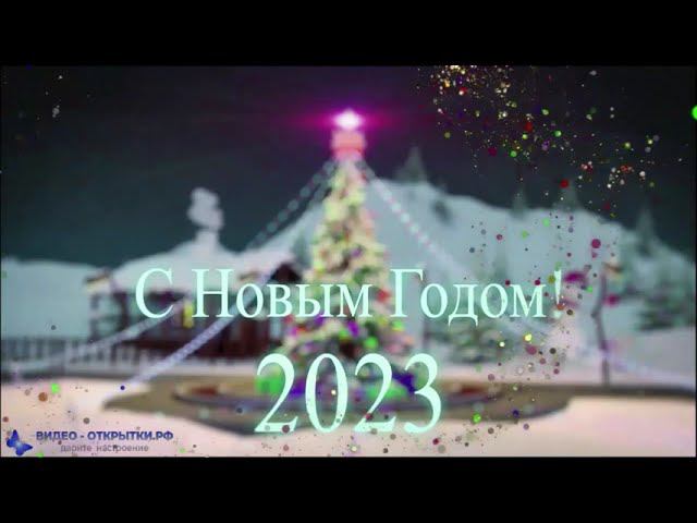 С наступающим Новым годом 2023, короткое поздравление, музыкальная видео открытка! смотреть онлайн