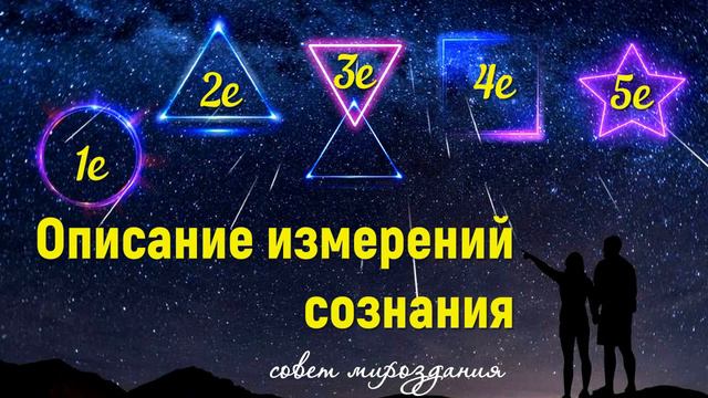 Описание измерений сознания, совет мироздания смотреть онлайн