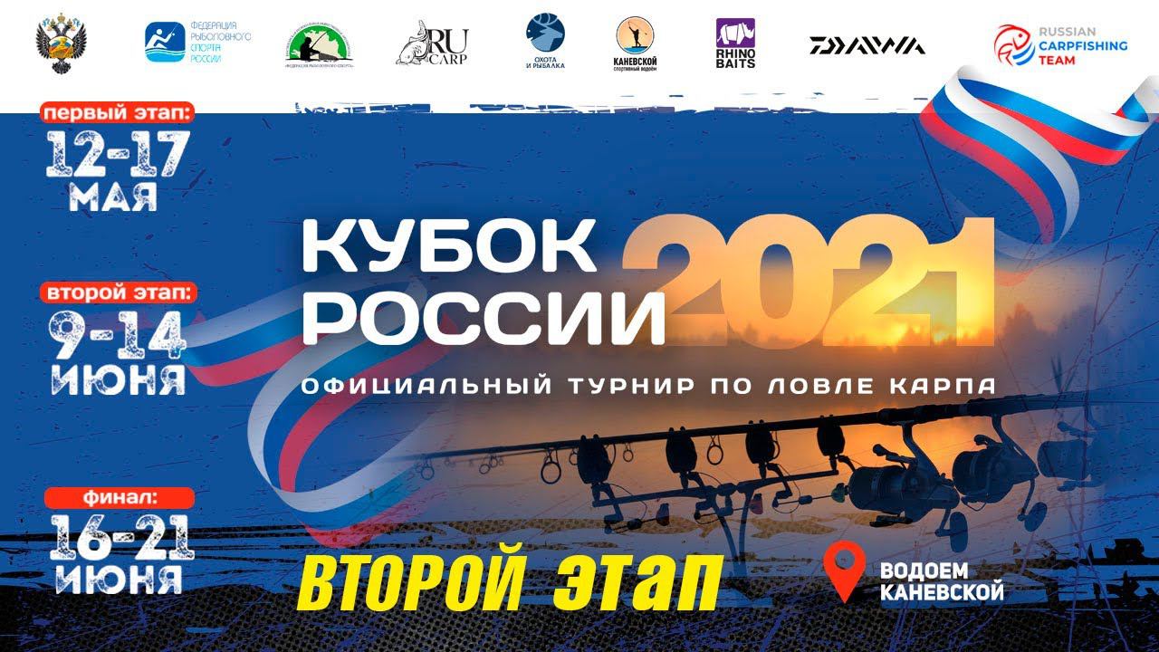 Кубок России по ловле карпа 2021, 2 этап, Краснодарский край смотреть онлайн