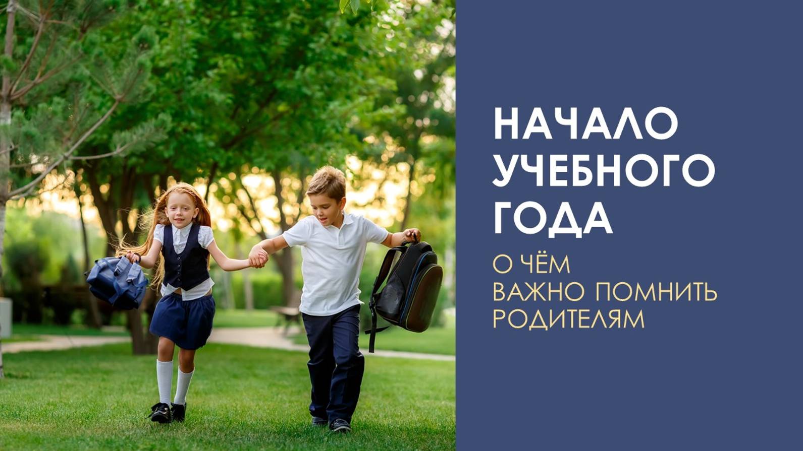 О чем необходимо помнить родителям в начале учебного года смотреть онлайн