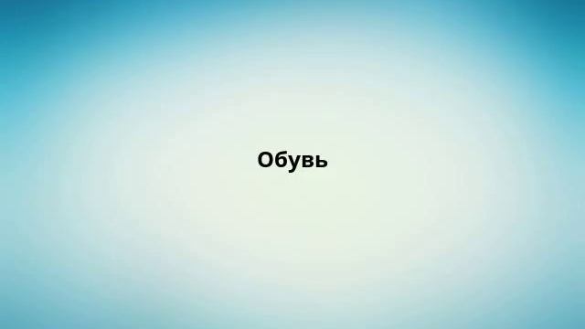 Обувь
