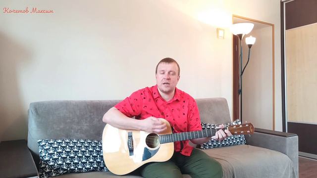 "НАС ЖДУТ ИЗ ТЕМНОТЫ" Сектор Газа - кавер под гитару "Макс Гитарист" смотреть онлайн