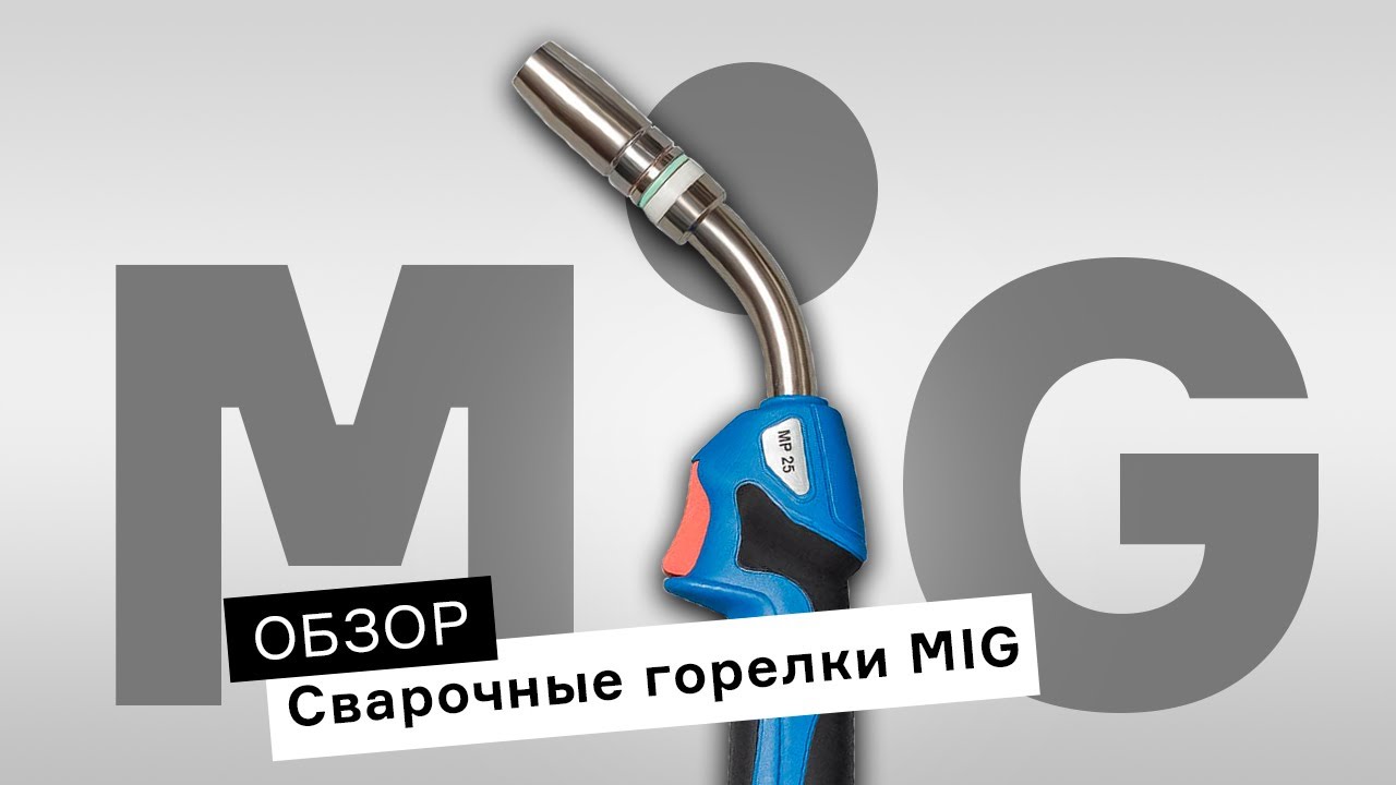 Как выбрать горелку MIG? Обзор сварочных горелок ПТК смотреть онлайн