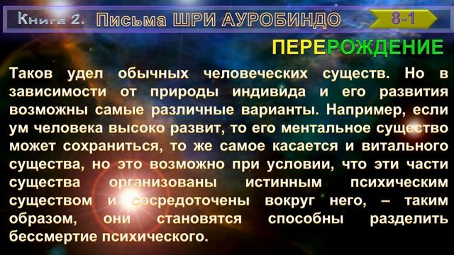 (8-1) Письма Шри Ауробиндо: ПЕРЕРОЖДЕНИЕ (8)-Душа последовательно воплощается на Земле (1) смотреть онлайн