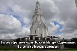 Второе обретение иконы Божией Матери "Державная". Фрагменты службы. Встреча и облачение архиерея.