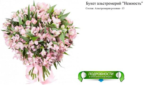 Букет альстромерий "Нежность" Заказать букет смотреть онлайн