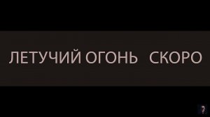 ЛЕТУЧИЙ ОГОНЬ . СКОРО ▴ ВЕДЬМИНА ИЗБА. ИНГА ХОСРОЕВА