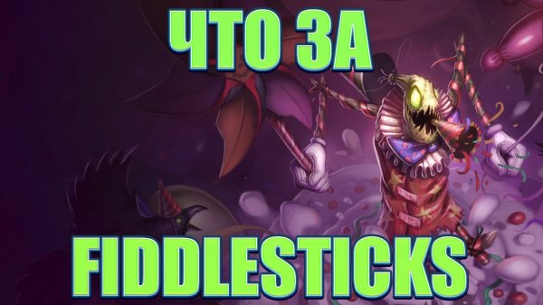 Что за FIDDLESTICKS ★ League of Legends