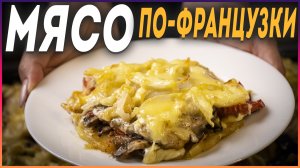 Мясо по-французски из свинины с картошкой в духовке
