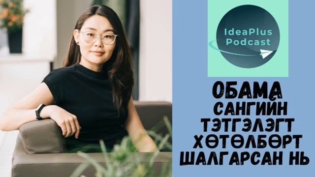 IdeaPlus Podcast #11: М.Маралмаа, Зориг сангийн гүйцэтгэх захирaл смотреть онлайн