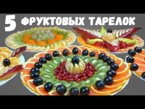 ФРУКТОВАЯ ТАРЕЛКА [5 РЕЦЕПТОВ] / как оформить фруктовую тарелку / как нарезать фруктовую тарелку