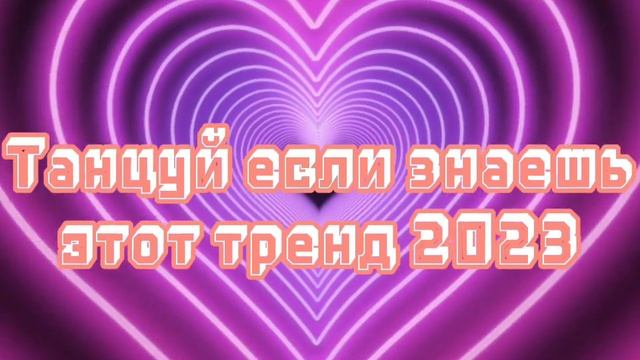 ?✨️Танцуй если знаешь этот тренд 2023 года! НОВЫЕ Тренды для Тебя и твоих друзей!!!!?? смотреть онлайн