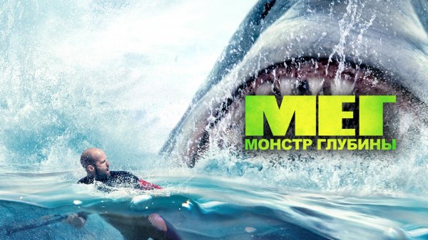 Мег: Монстр глубины (фильм, 2018)