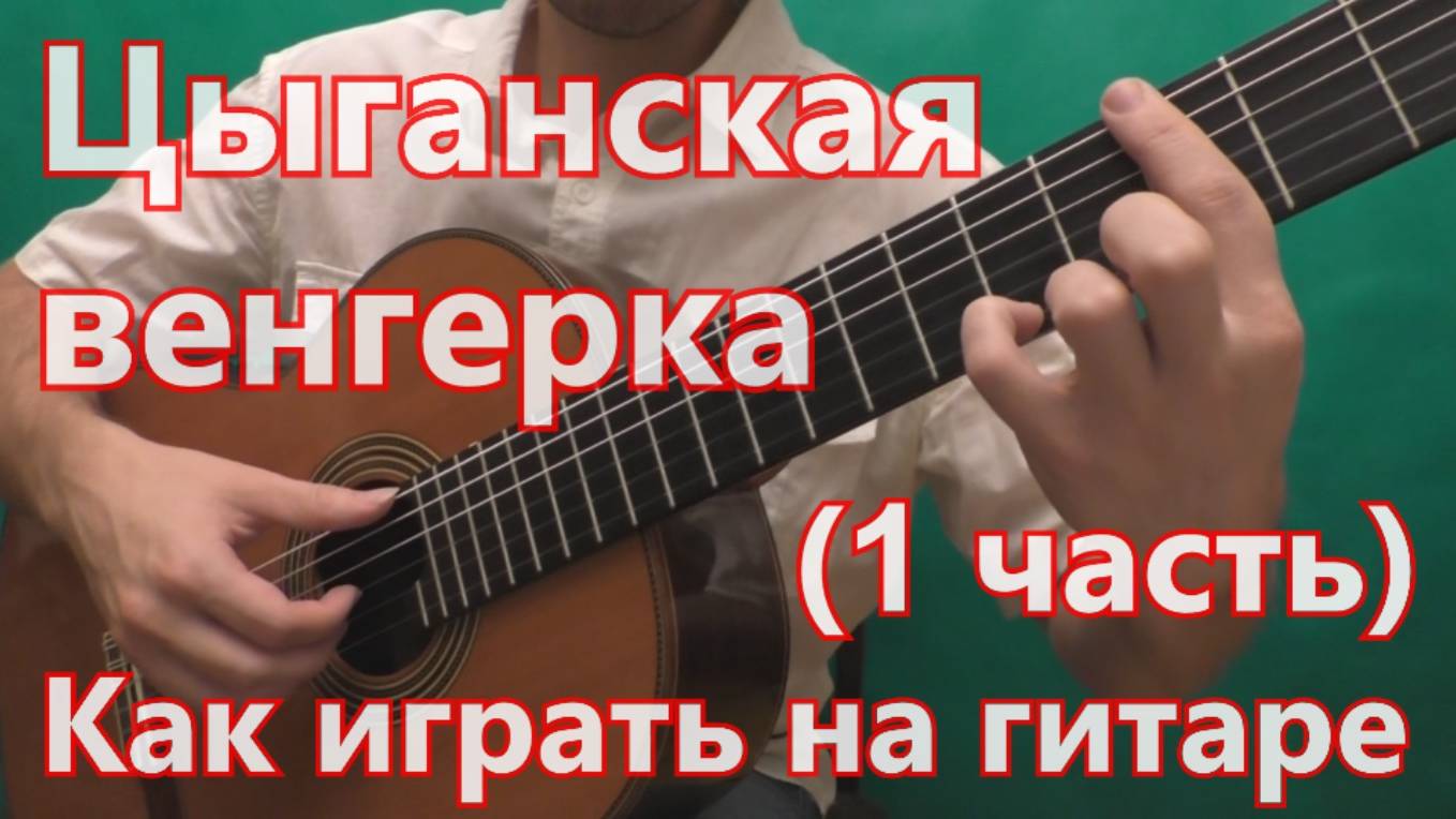 Цыганская Венгерка. Как играть на гитаре. (1 часть - вступление) смотреть онлайн