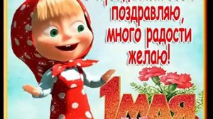 1 мая.  Рисованное  видеопоздравление  с 1 мая .