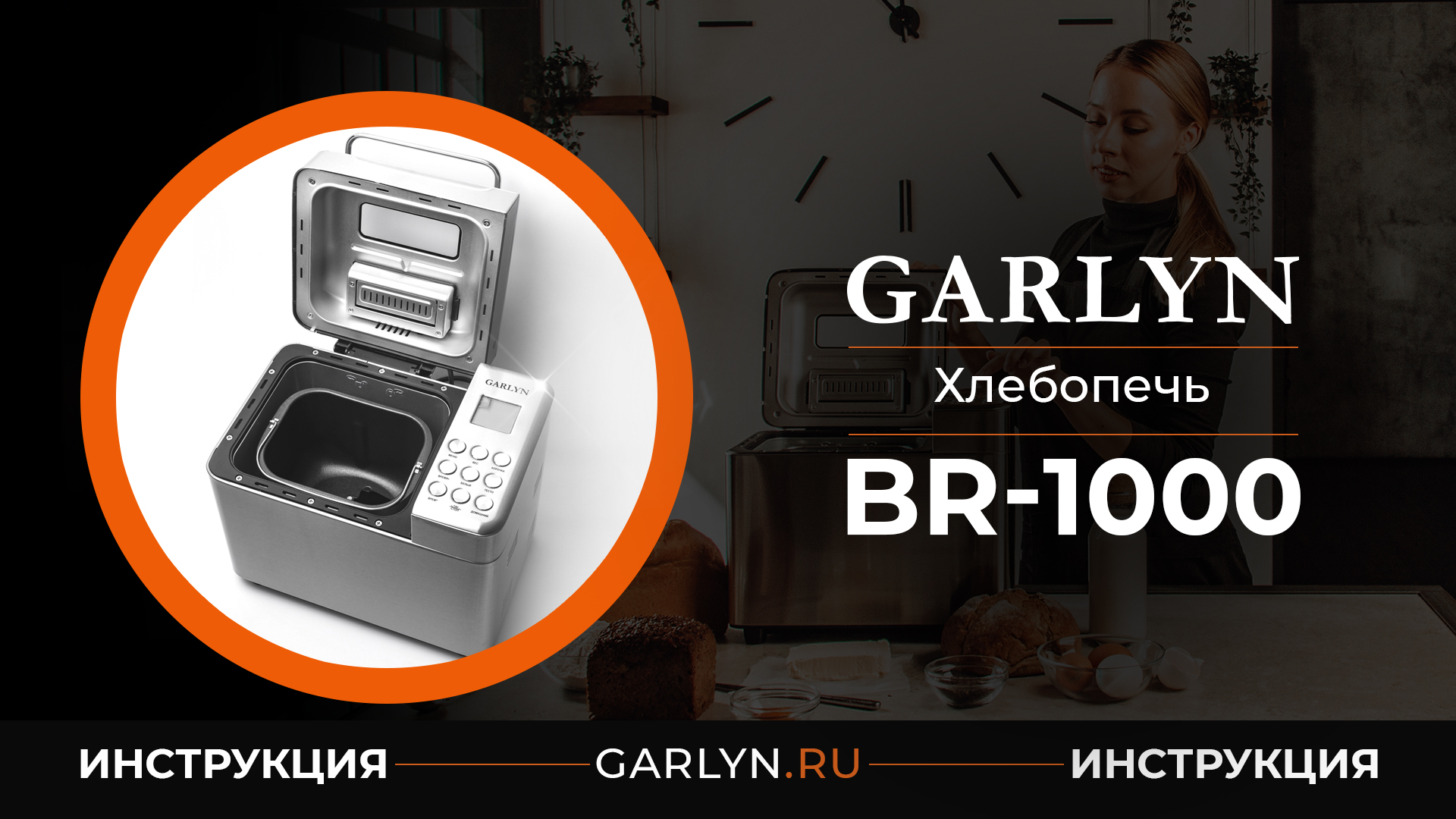 Видеоинструкция к хлебопечи Garlyn BR-1000