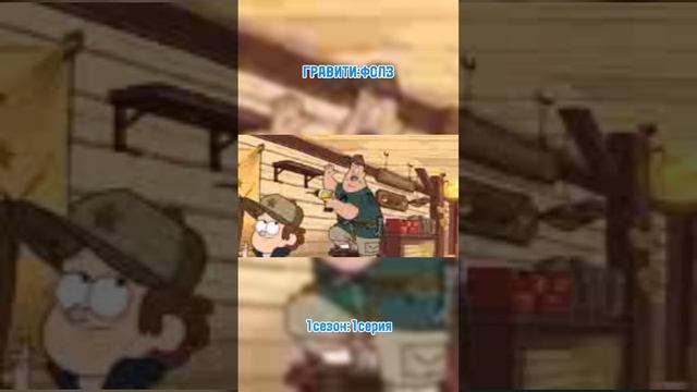 ГРАВИТИ:ФОЛЗ #shorts смотреть онлайн