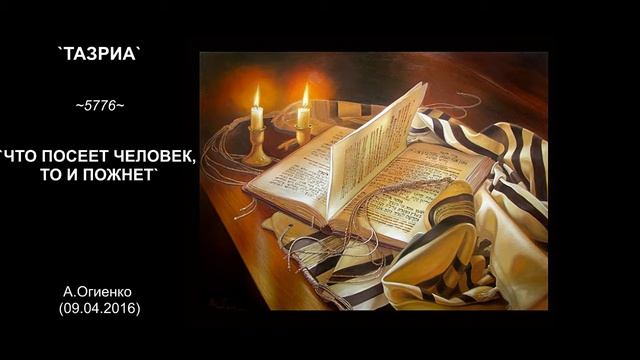 `ТАЗРИА` ~5776~ `ЧТО ПОСЕЕТ ЧЕЛОВЕК, ТО И ПОЖНЕТ` А.Огиенко (09.04.2016) смотреть онлайн