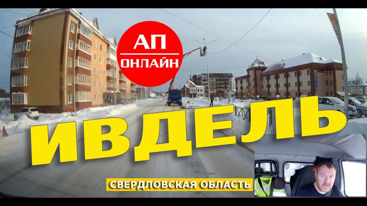 Ивдель / Проезд по городу смотреть онлайн