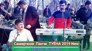 Самирчони Панчи - 2022(ШАХБАЧА)New