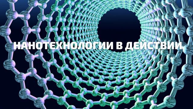 Нанотехнологии в действии смотреть онлайн