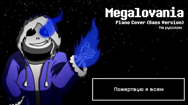 Megalovania - Piano Cover (Sans Version) [RUS] смотреть онлайн