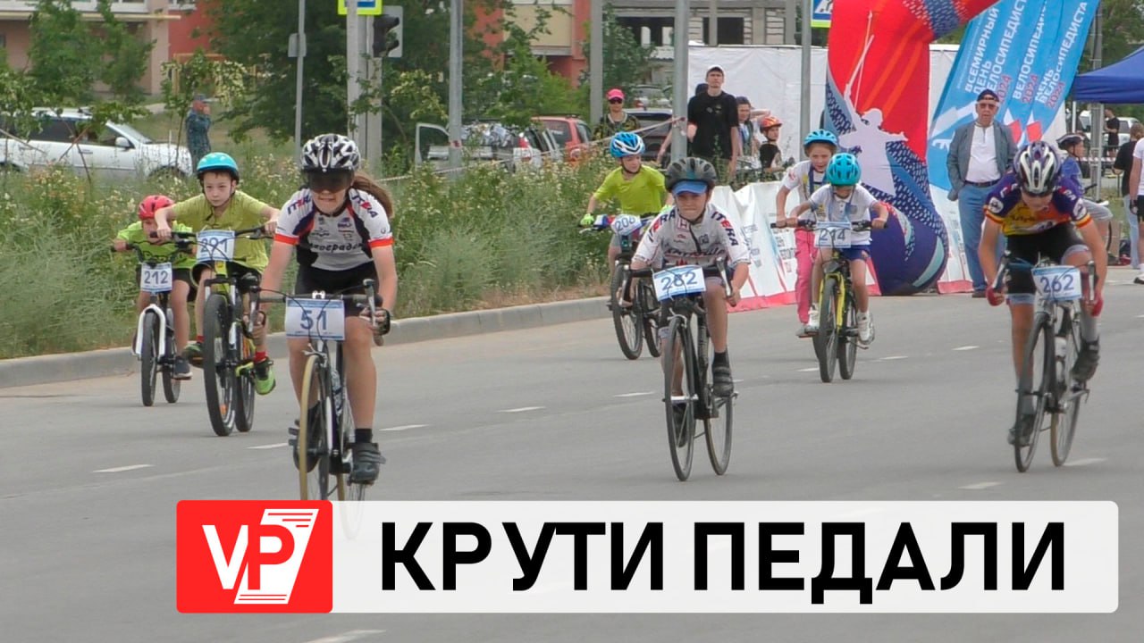 В ВОЛЖСКОМ ПРОШЕЛ МАССОВЫЙ ВЕЛОЗАБЕГ