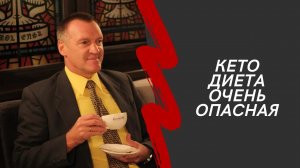 Кето-диета очень опасна